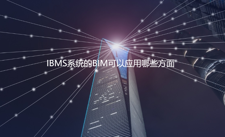 IBMS系統(tǒng)的BIM可以應(yīng)用哪些方面？